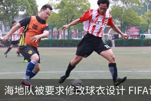 海地队被要求修改球衣设计 FIFA认定部分图案有政治元素
