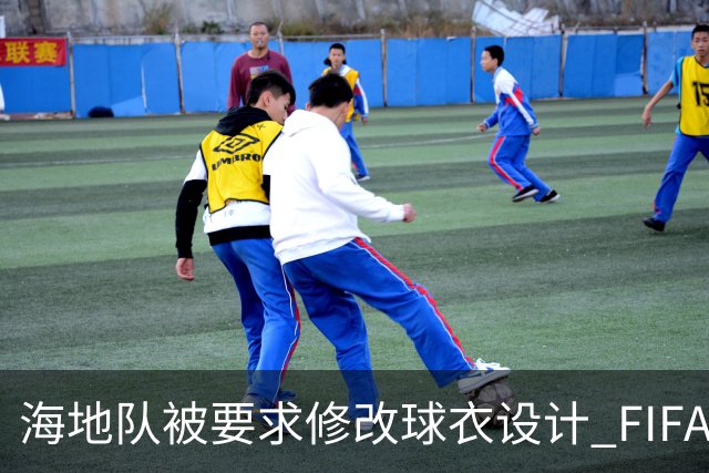 海地队被要求修改球衣设计 FIFA认定部分图案有政治元素